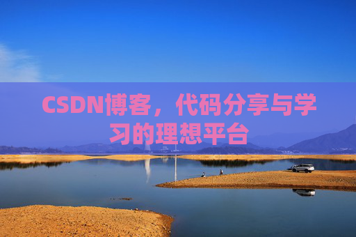 CSDN博客，代码分享与学习的理想平台